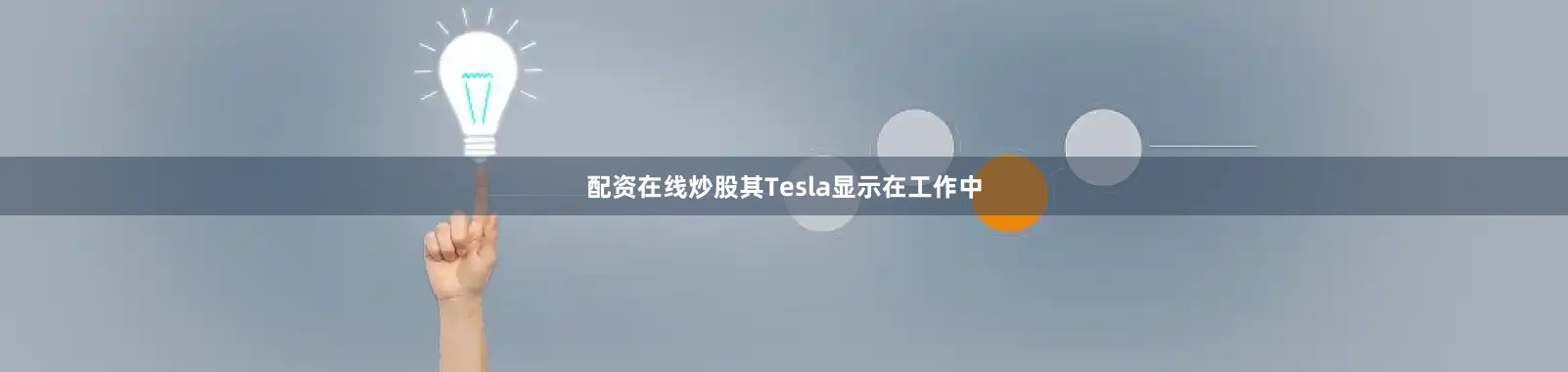 配资在线炒股其Tesla显示在工作中