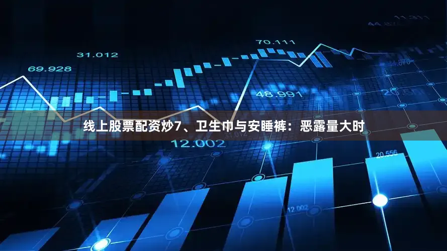 线上股票配资炒7、卫生巾与安睡裤：恶露量大时