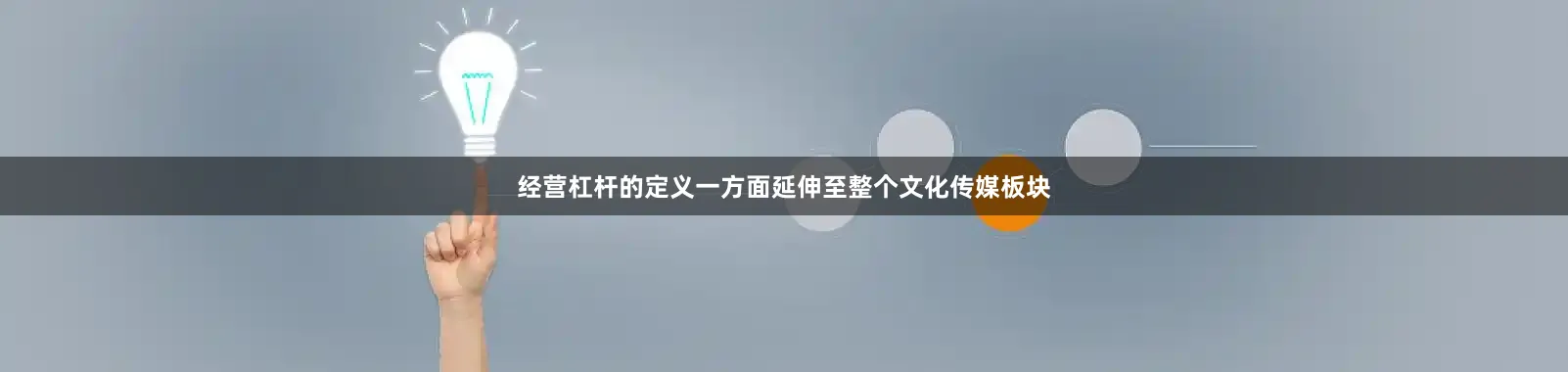 经营杠杆的定义一方面延伸至整个文化传媒板块