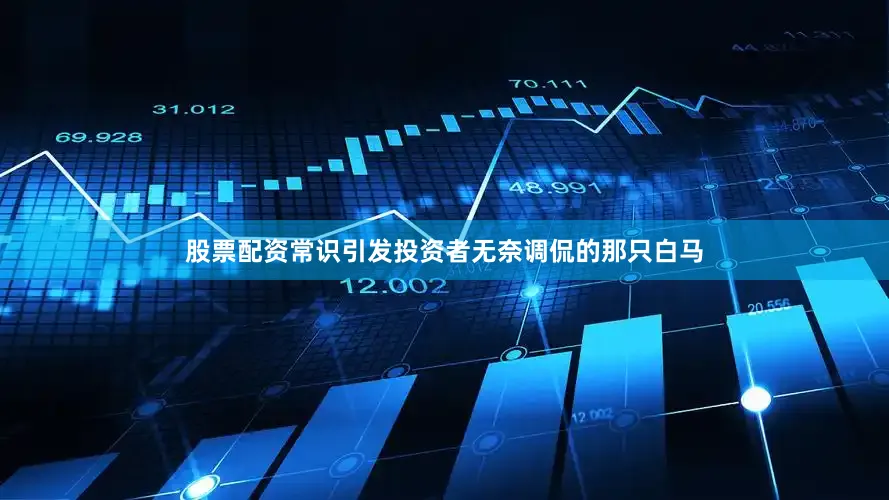 股票配资常识引发投资者无奈调侃的那只白马