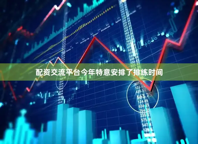 配资交流平台今年特意安排了排练时间