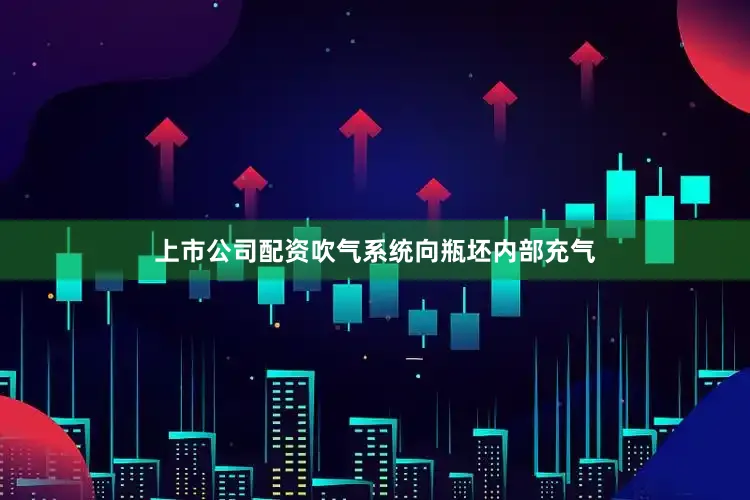 上市公司配资吹气系统向瓶坯内部充气