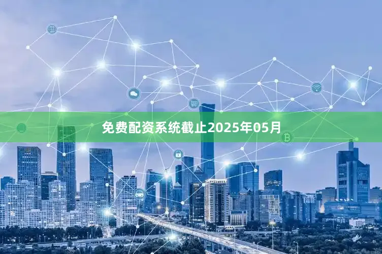 免费配资系统截止2025年05月
