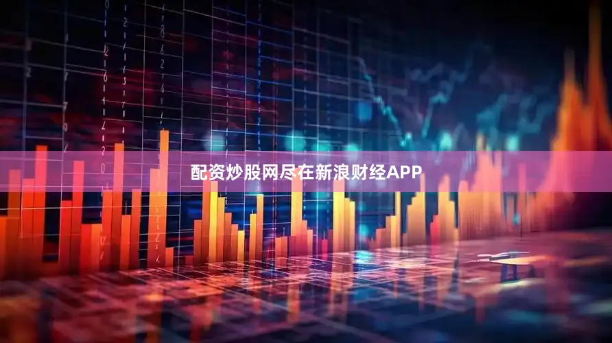 配资炒股网尽在新浪财经APP