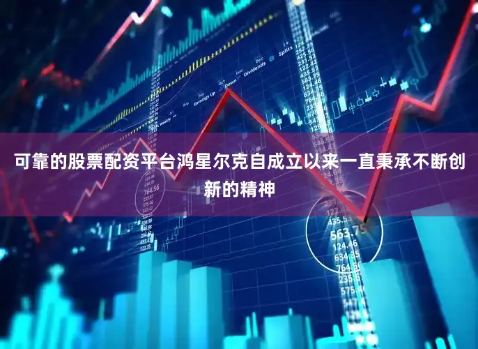 可靠的股票配资平台鸿星尔克自成立以来一直秉承不断创新的精神