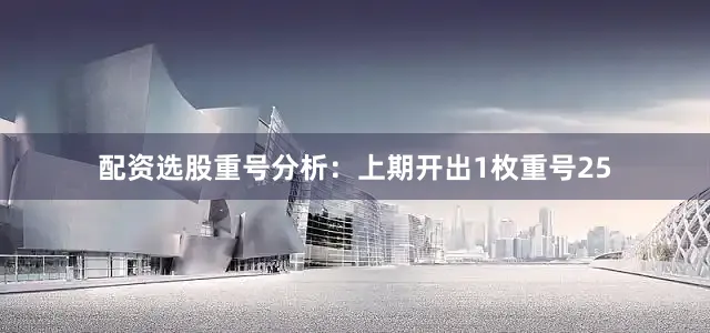 配资选股　　重号分析：上期开出1枚重号25
