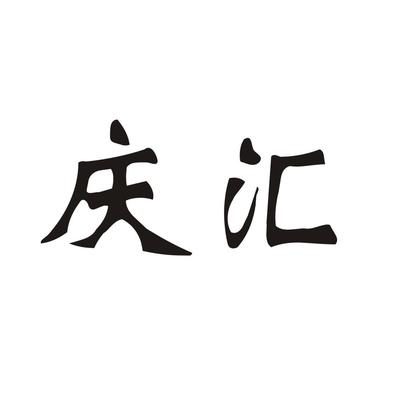 匯慶null類(lèi)商標(biāo)_申請(qǐng)人張彩菊-注冊(cè)號(hào)75696963-知夫子